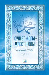 Сүннет жолы – үмбет жолы Сүннет жолы – үмбет жолы