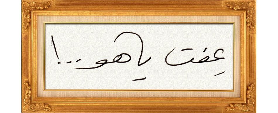 صرح العفَّة: يوسف عليه السلام
